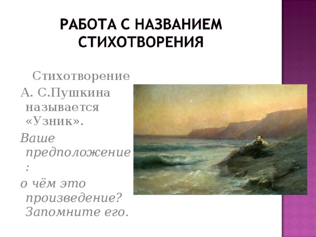 Где было написано стихотворение пушкина узник. Александра Сергеевича Пушкина узник. Стихотворение узник 6 класс литература. Стихотворение Пушкина узник. Александр Сергеевич Пушкин стихотворение узник.