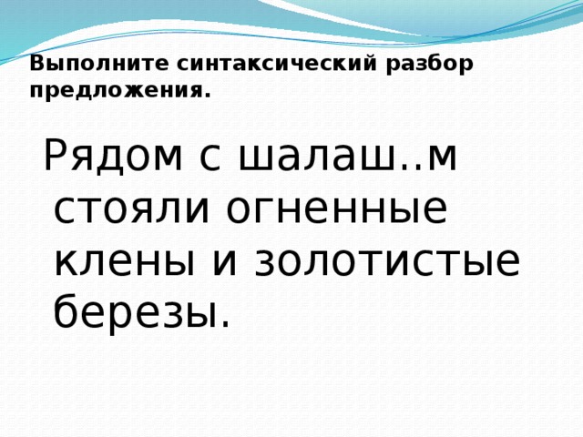 Предложения рядом. Берёза синтаксический разбор. Берёзки синтаксический разбор. Рядом с шалашом стояли Огненные клены и золотые Березки метафора. Морфологический разбор рядом с шалашом стояли клены и березы.