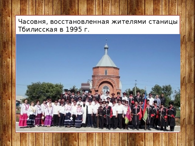 Часовня, восстановленная жителями станицы Тбилисская в 1995 г. 