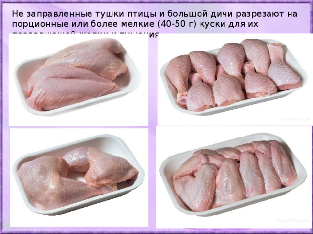Не заправленные тушки птицы и большой дичи разрезают на порционные или более мелкие (40-50 г) куски для их последующей жарки и тушения. 