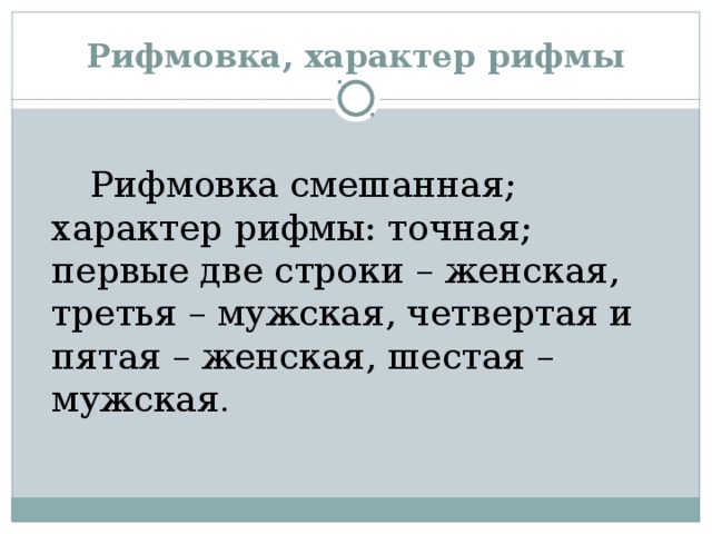 Р характер. Характер рифмовки. Характер рифмы в литературе. Характер рифмовки в стихотворении. Смешанная рифмовка.