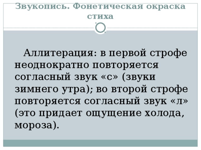 Звукопись в стихотворении. Фонетическая окраска стиха. Звукопись Фонетическая окраска стиха. Стихотворения Пушкина с звукописью.