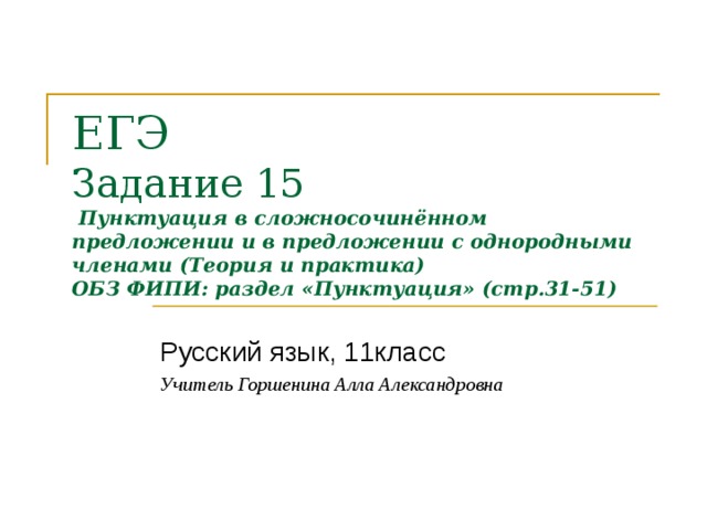 ЕГЭ  Задание 15  Пунктуация в сложносочинённом предложении и в предложении с однородными членами (Теория и практика)  ОБЗ ФИПИ: раздел «Пунктуация» (стр.31-51) Учитель Горшенина Алла Александровна 