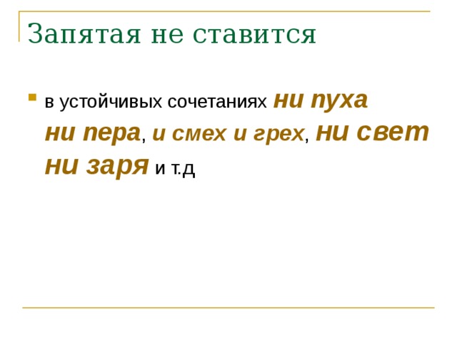 в устойчивых сочетаниях ни пуха ни пера , и смех и грех , ни свет ни заря и т.д    