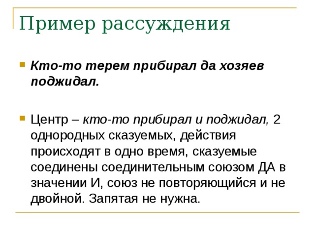 Кто-то терем прибирал да хозяев поджидал. кто-то прибирал и поджидал,  