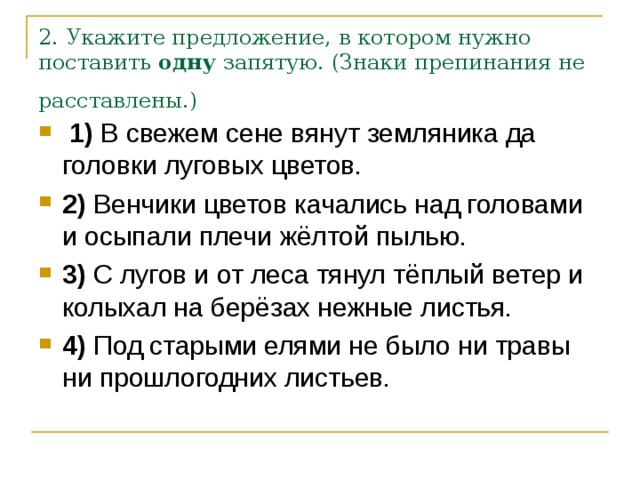 2. Укажите предложение, в котором нужно поставить  одну  запятую. (Знаки препинания не расставлены.)  1) 2) 3) 4) 