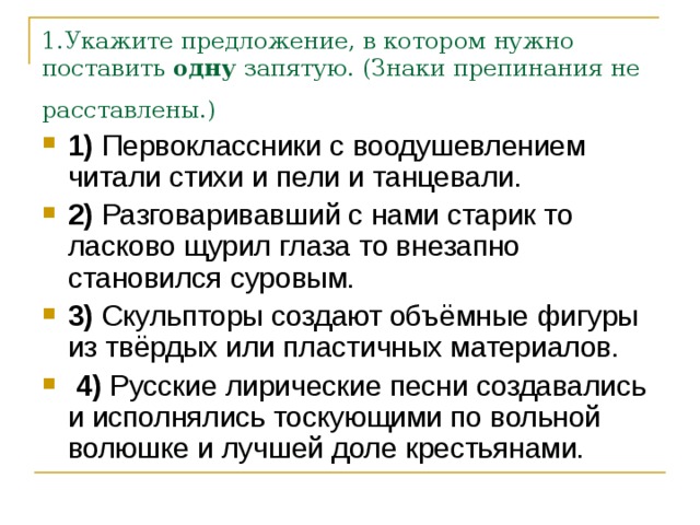 1.Укажите предложение, в котором нужно поставить  одну  запятую. (Знаки препинания не расставлены.)  1) 2) 3) 4) 