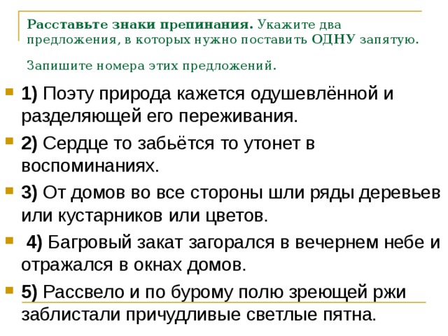 Расставьте знаки препинания.  Укажите два предложения, в которых нужно поставить  ОДНУ  запятую. Запишите номера этих предложений.  1) 2) 3) 4) 5) 