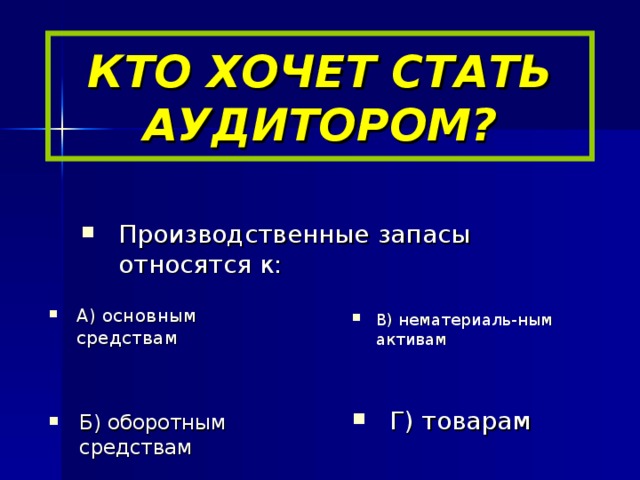 К активному запасу относятся. Кто может стать аудитором. Кто относится к запасу.