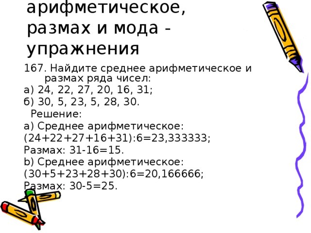 Среднее арифметическое 6 7. Среднее арифметическое и размах ряда чисел. Найдите среднее арифметическое и размах ряда чисел. 