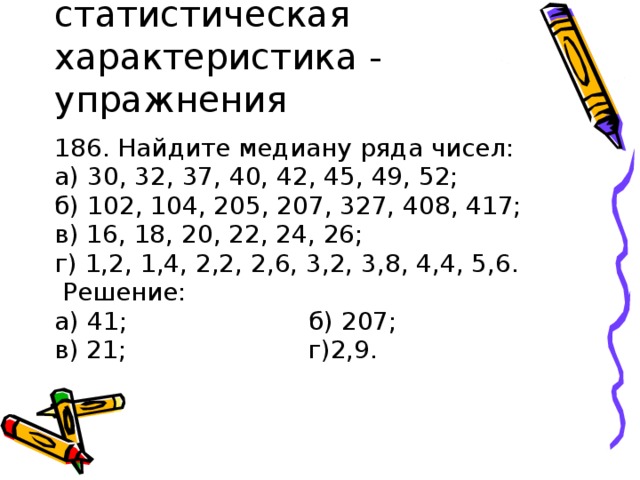 Найдите среднее арифметическое и медиану ряда чисел. Медиана как статистическая характеристика. Найдите медиану ряда чисел. Как найти медиану ряда чисел. Медиана ряда чисел.