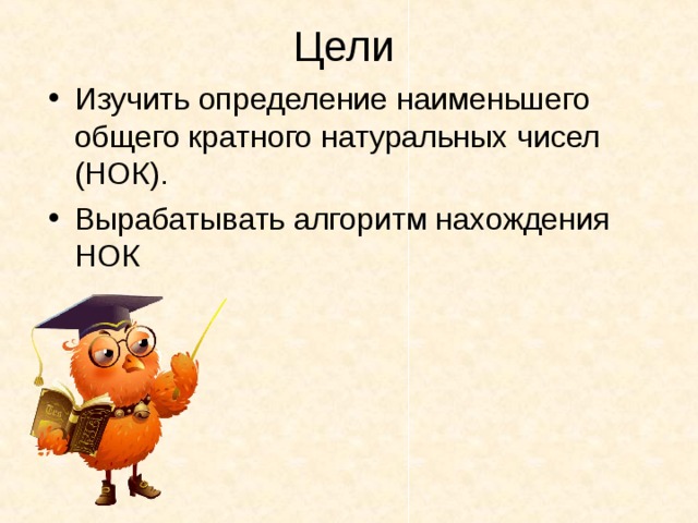 Интерактивный плакат "Нахождение НОД и НОК чисел"