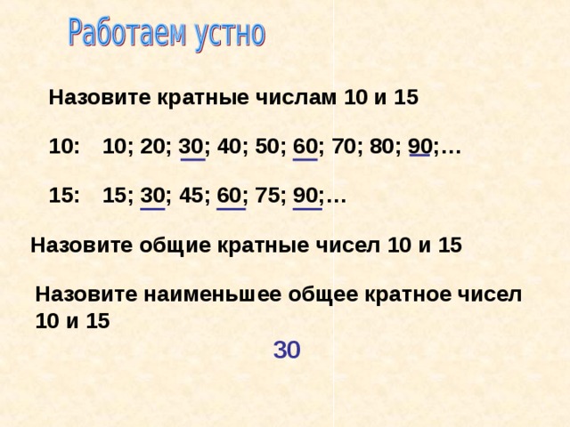 Общее кратное 12 и 15. Числа кратные 10 и 15.