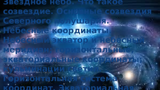 Что такое созвездие основные созвездия северного полушария. Смотреть фото Что такое созвездие основные созвездия северного полушария. Смотреть картинку Что такое созвездие основные созвездия северного полушария. Картинка про Что такое созвездие основные созвездия северного полушария. Фото Что такое созвездие основные созвездия северного полушария