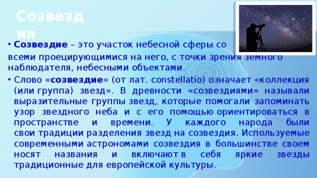 Созвездие слова. Созвездие это участок небесной сферы. Созвездие слово. Что означает слово созвездия. Этимология слова Созвездие.