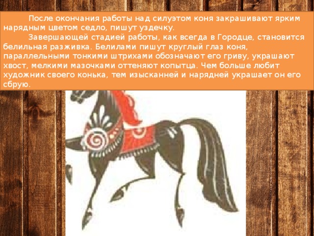 Что символизирует лошадь. Конь - символ солнца, плодородия и добра (Городецкая роспись). Конь символ солнца и плодородна. Конь символ солнца плодородия и добра. Коь символ солнца пдородный.