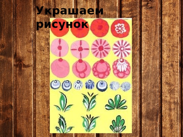 Украшаем рисунок 