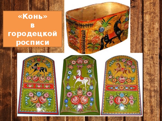 «Конь» в городецкой росписи 