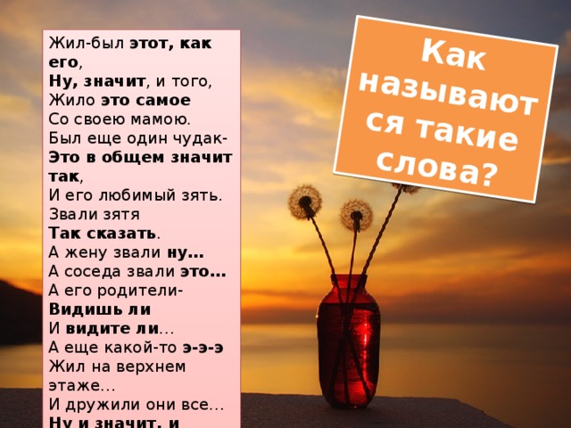 Жило было слово. Жил был этот как его. Жил был этот как его ну и значит и того. Жил был слова. Это самое как его.