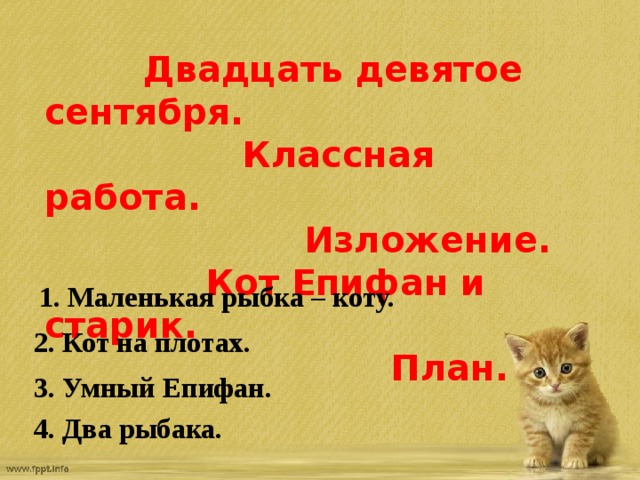 Кот епифан изложение 4 класс план