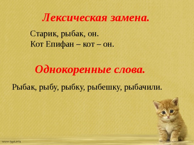 Лексическая замена. Старик, рыбак, он. Кот Епифан – кот – он. Однокоренные слова. Рыбак, рыбу, рыбку, рыбешку, рыбачили. 