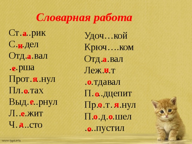 Словарная работа Ст….рик С…дел Отд…вал … рша Прот….нул Пл…тах Выд….рнул Л….жит Ч…..сто а Удоч…кой Крюч….ком Отд…вал Леж…т … тдавал П….дцепит Пр…т….нул П…д…шел … .пустил и а а е и я о о о е я о е о о а о 