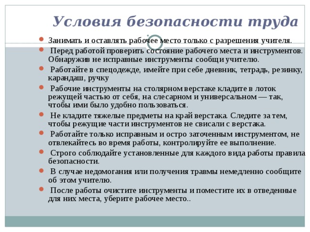 Класс занимать. Условие труда на работе учителя. Работу начинать только с разрешения педагога. Состояние рабочего места учителя. Оставление рабочего места.