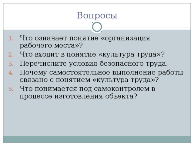 Что понимается под безопасными условиями труда. Что означает организация рабочего места. Что означает понятие организация. Что обозначает понятие организация рабочего места. Под организацией рабочего места понимается.