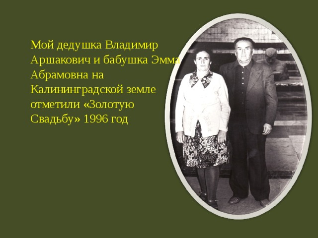 Мой дедушка Владимир Аршакович и бабушка Эмма Абрамовна на Калининградской земле отметили «Золотую Свадьбу» 1996 год  