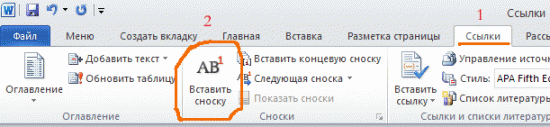 Как делать ссылку на приложение. Вставка сноски в р7. Как правильно Скопировать ссылку для диплома. Ссылки на литературу в квадратных скобках.