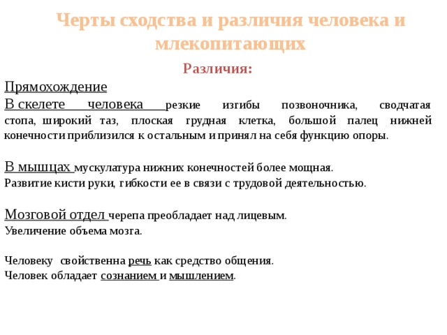 Сходства и различия человека. Сходства и различия человека и млекопитающих. Черты сходства и различия человека. Сходства и различия человека и млекопитающих таблица. Черты различия человека и млекопитающих.