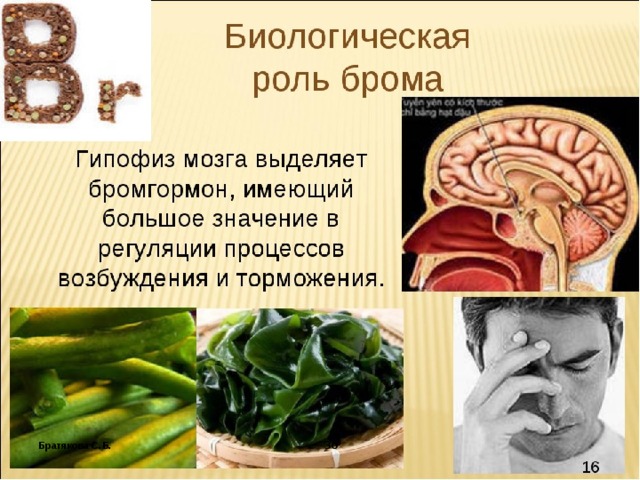 Биологическая роль в природе. Биологическая роль брома. Биологическая роль Бома. Бром в организме человека. Биологическое значение брома.