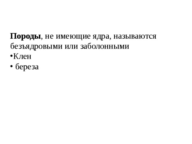 Породы , не имеющие ядра, называются безъядровыми или заболонными Клен  береза 