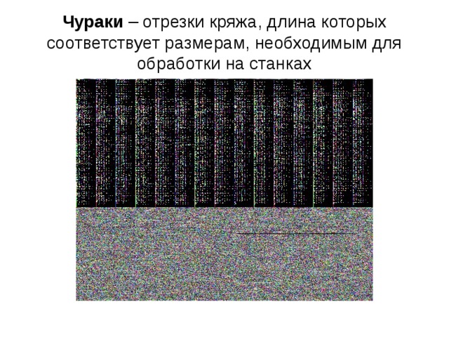 Чураки – отрезки кряжа, длина которых соответствует размерам, необходимым для обработки на станках 