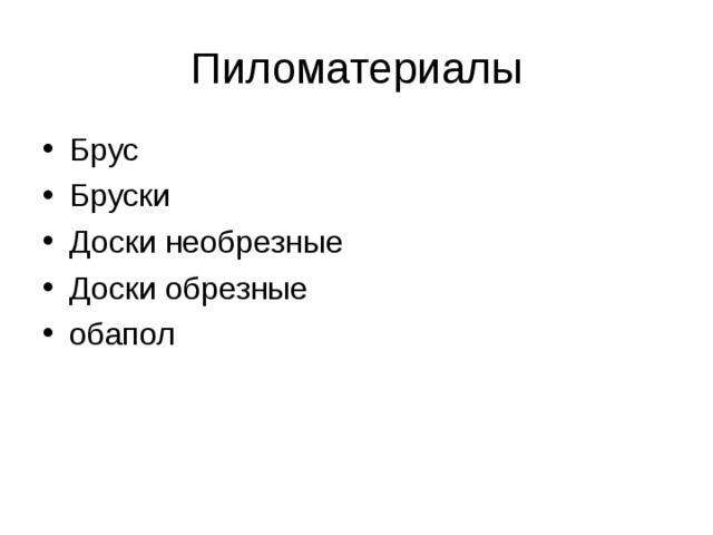 Пиломатериалы Брус Бруски Доски необрезные Доски обрезные обапол 