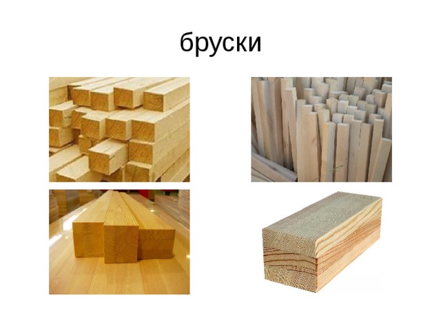 бруски 