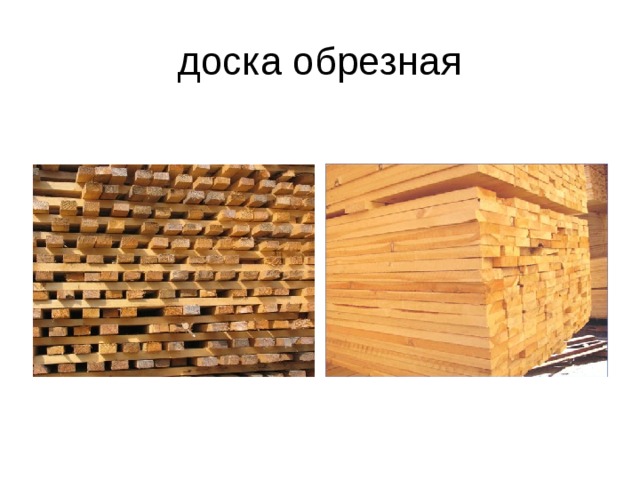 доска обрезная 