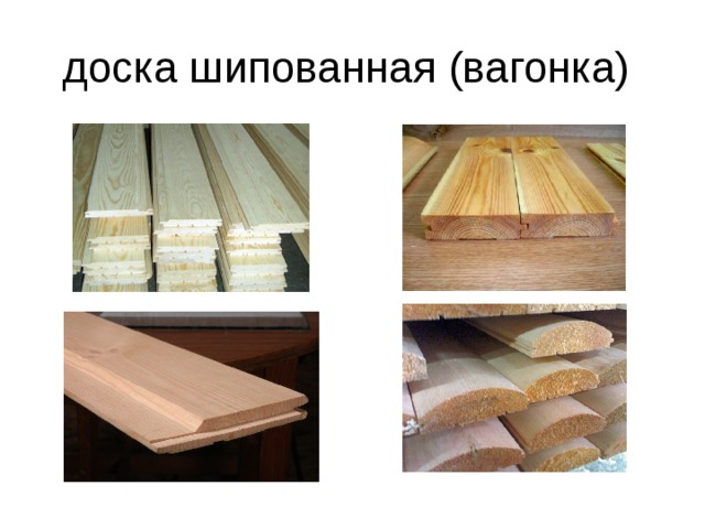 доска шипованная (вагонка) 