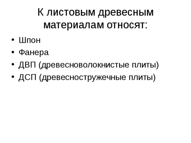 К листовым древесным материалам относят: Шпон Фанера ДВП (древесноволокнистые плиты) ДСП (древесностружечные плиты) 