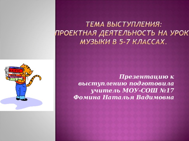 Презентацию к выступлению подготовила учитель МОУ-СОШ №17 Фомина Наталья Вадимовна 