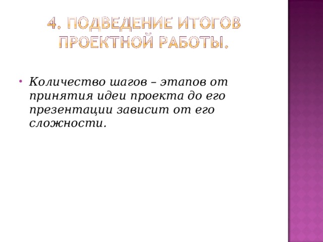 Количество шагов – этапов от принятия идеи проекта до его презентации зависит от его сложности. 