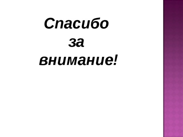 Спасибо за внимание! 