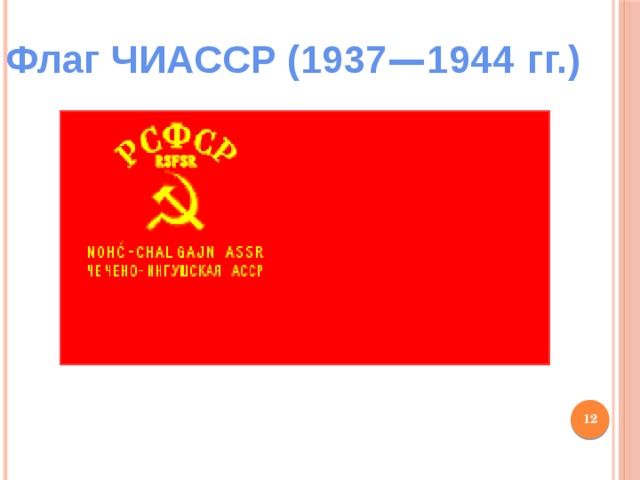 Чиасср это. Флаг ЧИАССР (1937-1944 гг.). ЧИАССР флаг 1944. Флаг Чечено ингушской АССР. Флаш чичено иншускшикй СССР.