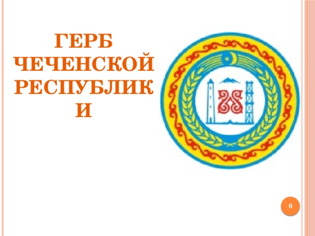 Чеченский герб