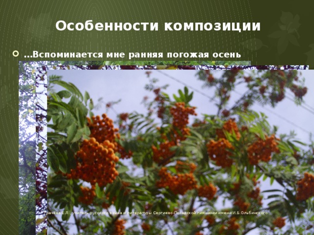 Особенности композиции … Вспоминается мне ранняя погожая осень Грачёва Е.Л., учитель русского языка и литературы Сергиево-Посадской гимназии имени И.Б.Ольбинского 