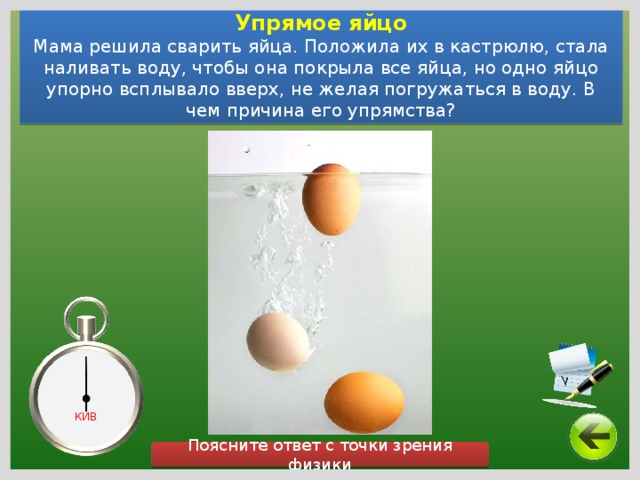 Сырое яйцо всплывает в холодной воде почему. Когда класть яйца в воду. Яйца в воде всплывают вверх. Яйцо в воде всплывает одним концом. Положила яйцо в воду а оно всплыло.