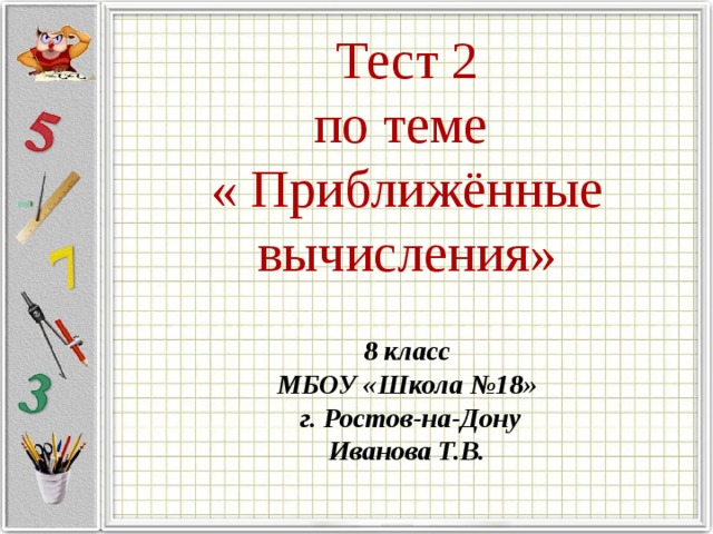 Тест 2 по теме. Тест тест 2 по теме приближенные вычисления. Тема приближенные вычисления. Приближенные вычисления 2 класс. Контрольная работа на тему приближенные вычисления.