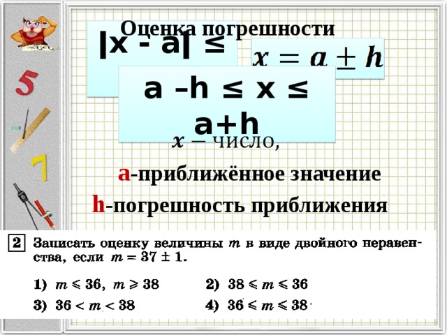 Значение величин значение величин чисел. Оценка погрешности приближения. Как найти погрешность приближения числа. Как оценить погрешность приближения. Приближенные значения погрешность приближения.