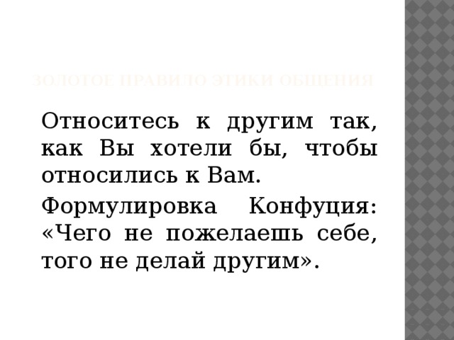 Как вы относитесь. Относитесь к людям так как хотите чтобы относились к вам. Относитесь к людям так как вы хотели чтобы относились к вам. Относитесь к другим так как вы хотели бы чтобы относились к вам. Относитесь к людям так как хотите чтобы относились.