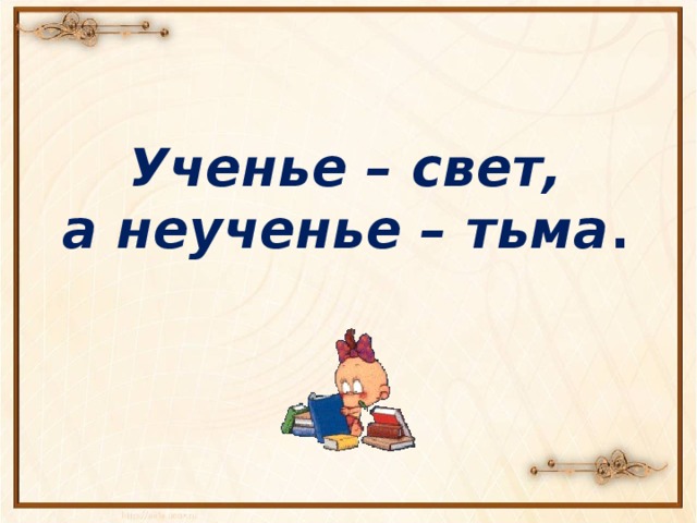 Ученье свет а неученье чуть свет и на работу картинка